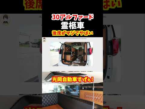 【こだわりが半端ないおくり車】光岡自動車が本気で改造したトヨタ30アルファードの霊柩車がやばすぎる！後席が豪華仕様に！クラウンの霊柩車もあるぞ#トヨタ#alphard #アルファード#新型アルファード