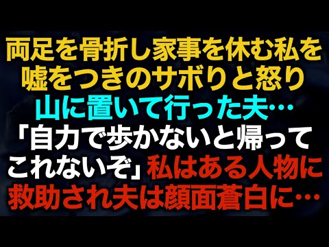 【スカッとする話】両足を骨折し家事を休む私を嘘をつきのサボりと怒り山に置いて行った夫…「自力で歩かないと帰ってこれないぞ」私はある人物に救助され夫は顔面蒼白に…【修羅場】