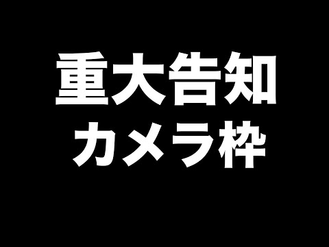 【ころん活動１０周年記念放送】実写カメラ＋超重大発表もあります！やばいって！すとぷり ころんくん