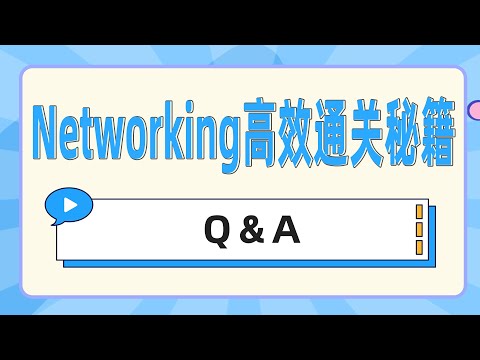 Networking高效通关秘籍：Q＆A