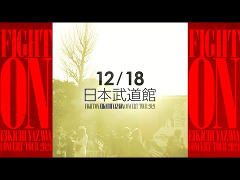 「FIGHT ON」日本武道館Day4 Documentary Movie