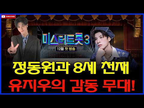 “미스터트롯3” 첫 방송, 시청률 대박! 정동원 효과로 K-트롯 신드롬 재점화