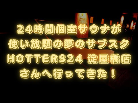 個室サウナが24時間使い放題の夢のサブスク「HOTTER24」淀屋橋店さんへ潜入！！