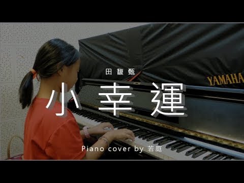 小幸運 ( 田馥甄 ) - Piano cover by 若庭