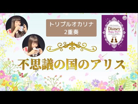 Ocarina Duo『不思議の国のアリス』　オカリナ演奏