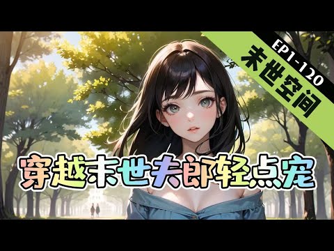 《穿越末世，夫郎轻点宠》1-120【穿越+末世+空间+复仇+团宠】