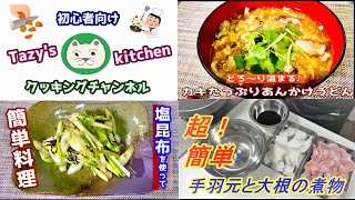 【和おかず】カキのあんかけうどん・セロリとミョウガの塩昆布和え・手羽元と大根の煮物☆