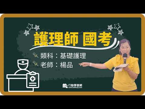 《免費》口語化說明 快速理解夢的奧秘│楊品老師 │《護理師》【行動學習網】