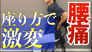 【目からウロコ】腰痛がめちゃくちゃ楽になる「座り方」｜京都市北区　もり鍼灸整骨院