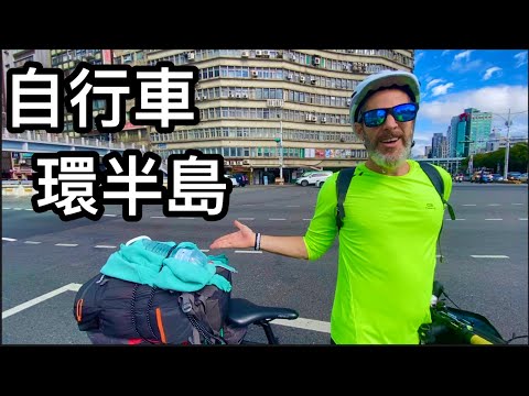 Taiwan Cycling Trip 【Part 1】🚴🏼‍♂️ Taipei【自行車環半島】台北 第一次體驗青年旅館 @taiwanontwowheels8214