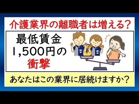 介護業界の離職者は増える？最低賃金1,500円の衝撃！あなたは介護業界に居続けますか？