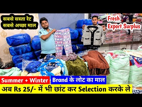 अब Rs 25/- में भी छांट कर Selection करके ले | Summer + Winter | Brand के लोट का माल | Imported Cloth