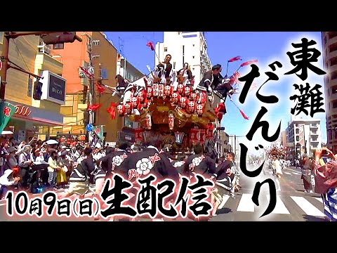 【公式】神戸 東灘区制70周年記念だんじり巡行 10/9ライブ配信決定〈兵庫〉