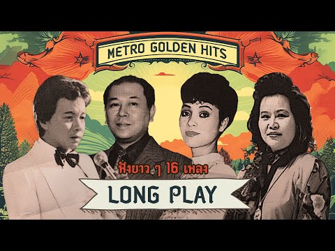 Long Play ฮิตที่สุดฟังยาวๆ 16 เพลงลุกกรุง Metro Golden Hits 58 สุเทพ - ธานินทร์ - จิตติมา - อุมาพร