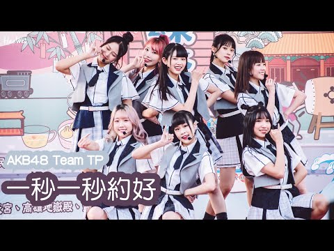 2022.10.01 AKB48 Team TP 【 一秒一秒約好 】 劉語晴 林于馨 邱品涵 藤井麻由 林倢 周佳郁 李佳俐 鄭佳郁 @2022哈瑪星鼓山濱線祭