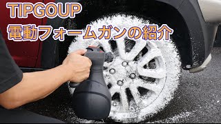 TIPGOUP 電動フォームガンの紹介