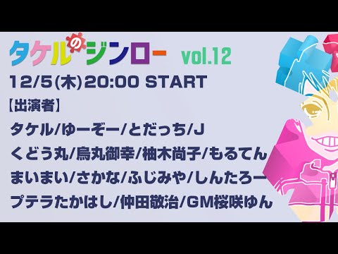 【タケルのジンロー】vol.12  タケル視点　　2024.12.5