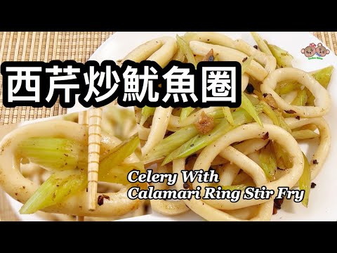 粵語 | 西芹炒魷魚圈 | 多加一樣材料會更香! | 簡單家常菜| Calamari With Celery Stir Fry