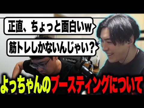 【雑談まとめ】よっちゃんがブースティングしたことに爆笑するスパイギア【2024/08/27】