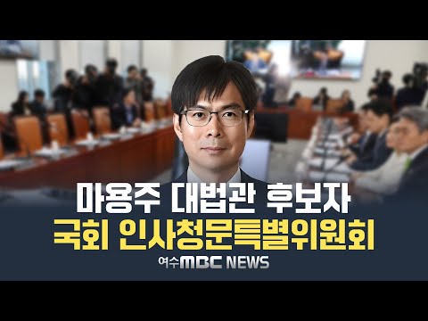 🔴[LIVE] 마용주 대법관 후보자 국회 인사청문회 (24.12.26.) 여수MBC 중계방송