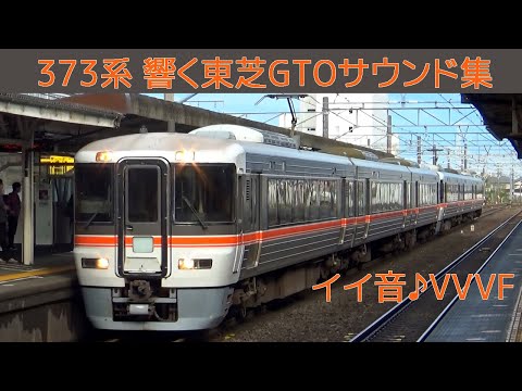 【イイ音♪】373系の響く東芝GTO-VVVFサウンド集