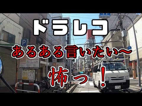 ドラレコ　あるある言いたい～　逆走　安全確認なし　大型信号無視　小競り合い予想