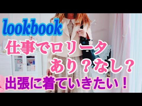 【look book】【50代コーデ】ロリータ服って仕事に着て行きますか？🎀出張に着ていきたい50代🎀