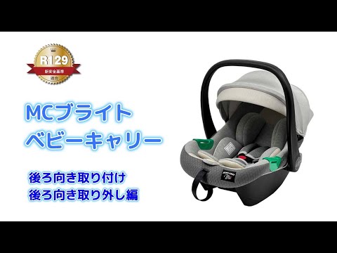 RM-1001 MCブライトベビーキャリー取り付け・取り外し