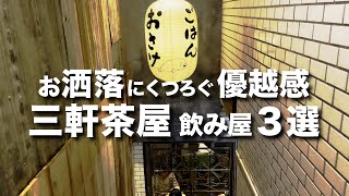 【三軒茶屋飲み屋3選】お洒落にデートやはしご酒 / おすすめコスパ穴場居酒屋