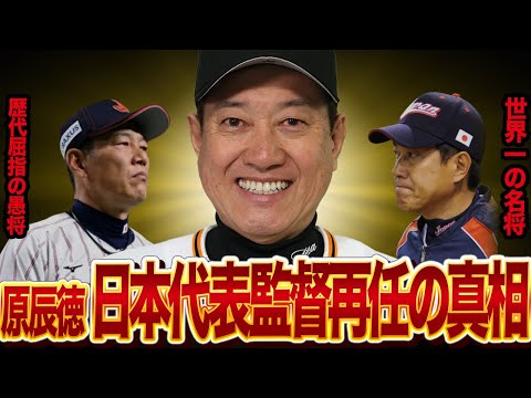 原辰徳が日本代表監督再任の真相に驚きを隠せない！！井端監督が代表監督続投辞退、歴代屈指の愚将と言われる迷采配ぶり！WBC監督の指揮を原辰徳に求められる理由が…【プロ野球】