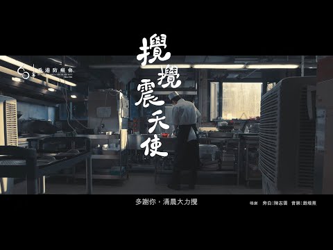 香港防癌會 - 【攪攪震天使】