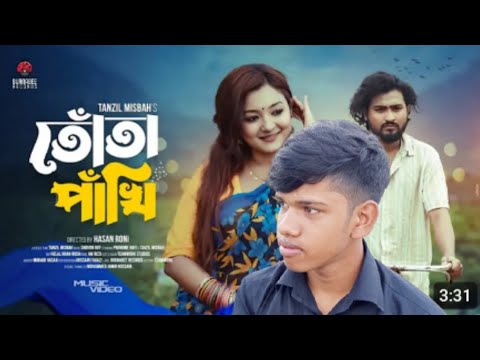 Tota pakhi | তোতা পাখি | Tanzil Misbah | Pronome Nafi | Shovon Roy | Bangla Music video 2024