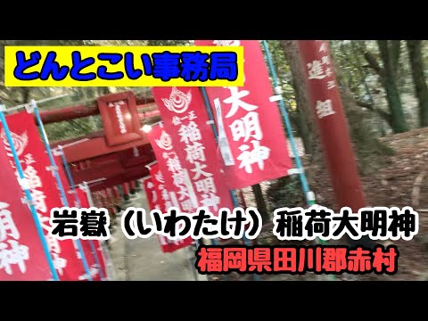 【岩嶽（いわたけ）稲荷大明神】