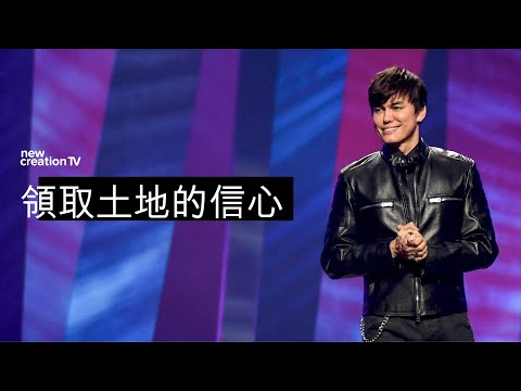 領取土地的信心 | 平約瑟 (Joseph Prince) | 新造視頻