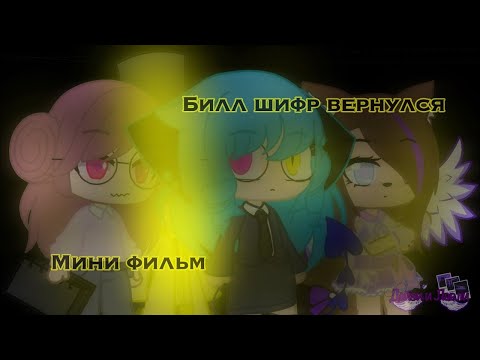 "Билл шифр вернулся" - Озвучка Мини Фильма