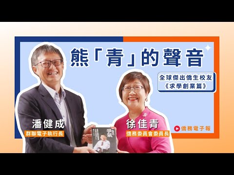 熊「青」的聲音｜徐佳青委員長ｖｓ全球傑出僑生校友潘健成執行長：求學創業篇