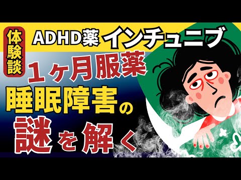 インチュニブ服薬体験談「ADHDの睡眠障害、ドーパミンレベルの驚くべき関係」服薬1ヶ月経過