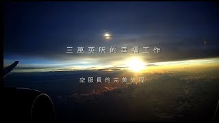 中華航空「三萬英呎的幸福工作，空服員的完美旅程」