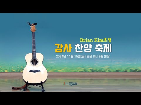 ♡2024_감사찬양축제(브라이언킴 초청)