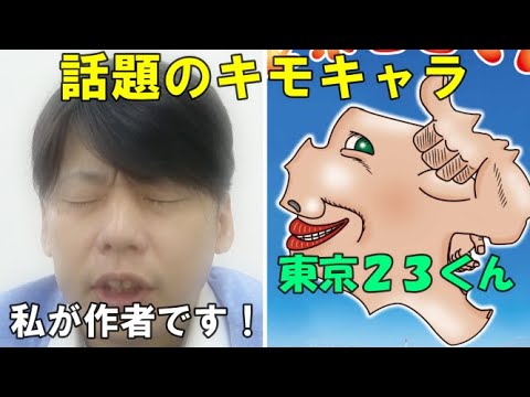 【閲覧注意！】話題のキモキャラ・東京２３くんの作者は、まさかの・・・