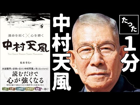 【中村天風】珠玉の名言８選 大谷翔平が心酔する教え 朗読 瞑想 心身統一法 ブザー 本紹介 おすすめ本