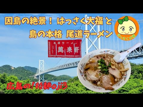 【広島ラーメン】因島の尾道ラーメンと絶景スポット！名物のはっさく大福「萬来軒(ばんらいけん)」本格 中華そば