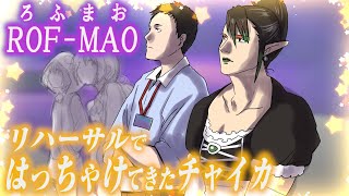 ROF-MAO (ろふまお)のリハーサルではっちゃけてきた花畑チャイカ【にじさんじ切り抜き/時々手描き】