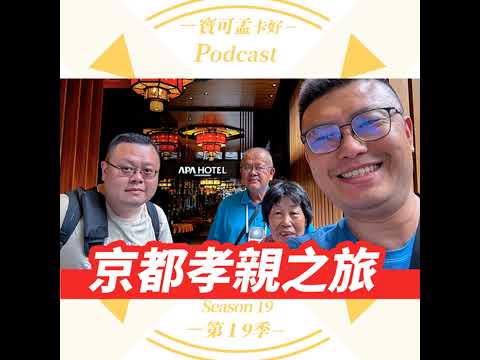 【寶可孟旅遊體驗】寶可孟的日本京都孝親之旅分享：帶父母自由行之住宿/交通/支付，有啥注意事項？｜寶可孟卡好S19EP11