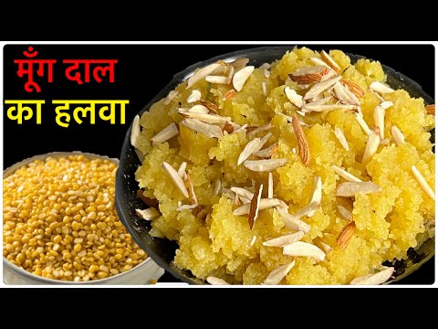 हलवाई वाला मूँग दाल का हलवा अब घर पर ही बनायें।Halwa Recipe | Moong Dal Halwa | Dessert Recipe