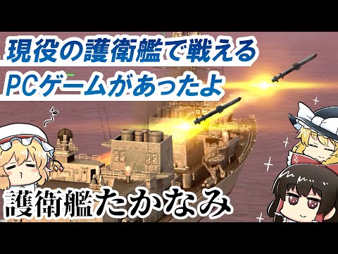 【ゆっくり実況】あまつかぜ&たかなみ型護衛艦、出撃！【Force of Warships】