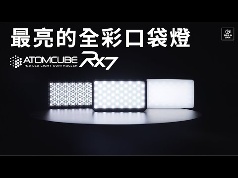 【PILOTCINE | ATOMCUBE RX7全彩高亮口袋型攝影燈】