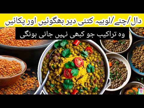 Soaking Time of Lentils, Beans & Chickpeas | Daal kitni Dair Bhigoen #lentils #soaking #daal