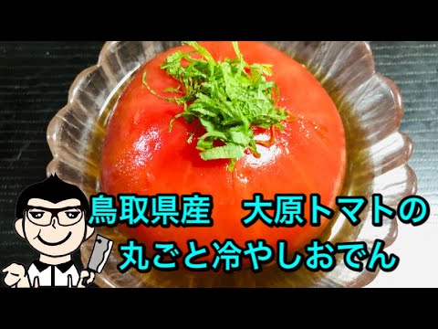 暑い時期にピッタリ　トマトの丸ごと冷やしおでん