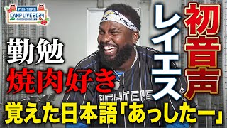 【初インタビュー】新外国人レイエス 評価うなぎ上りの大物の声をお届け＜2/16ファイターズ春季キャンプ2024＞